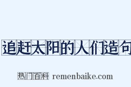追赶太阳的人们造句是什么意思的图片